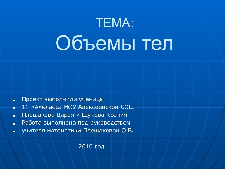 ТЕМА: Объемы тел Проект выполнили ученицы11 «А»класса МОУ Алексеевской