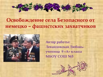 Освобождение села Безопасного от немецко – фашистских захватчиков