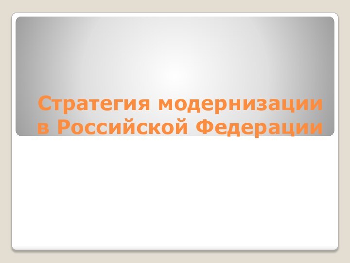 Стратегия модернизации в Российской Федерации