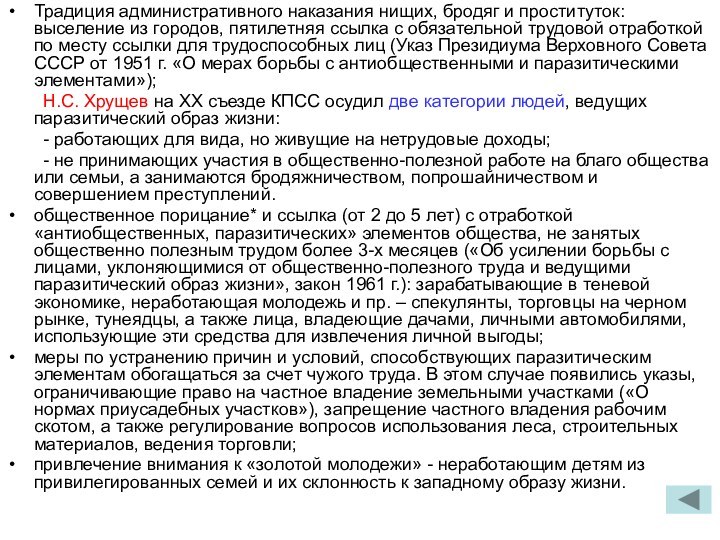 Традиция административного наказания нищих, бродяг и проституток: выселение из городов, пятилетняя ссылка