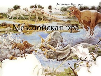 Мезозойская эра