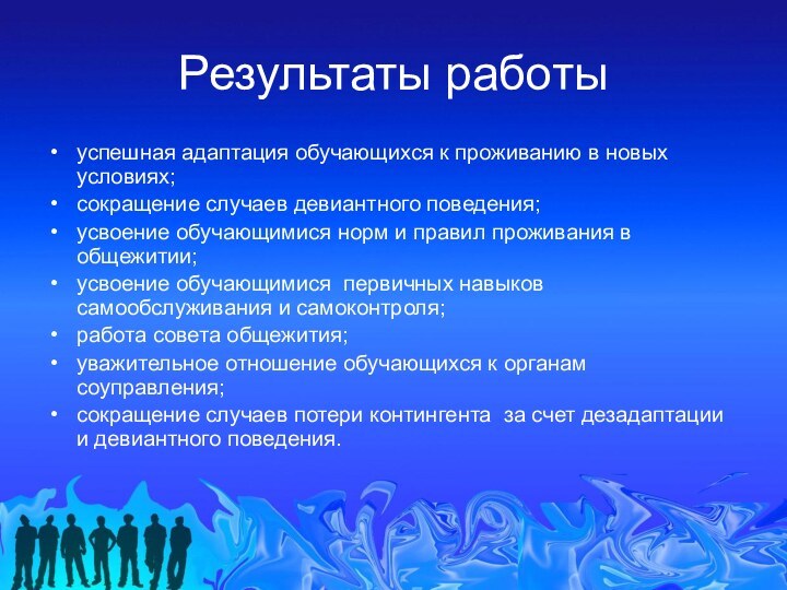 Результаты работыуспешная адаптация обучающихся к проживанию в новых условиях;сокращение случаев девиантного поведения;усвоение