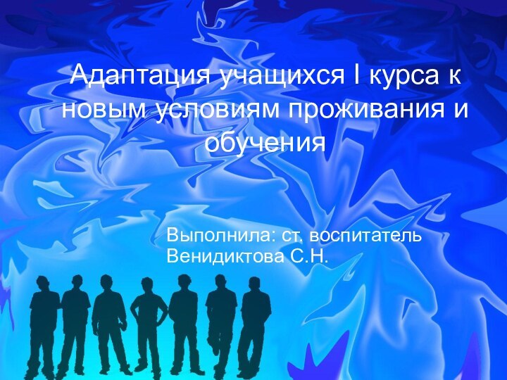 Адаптация учащихся I курса к новым условиям проживания и обученияВыполнила: ст. воспитатель 		 Венидиктова С.Н.