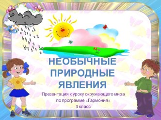 Необычные природные явления