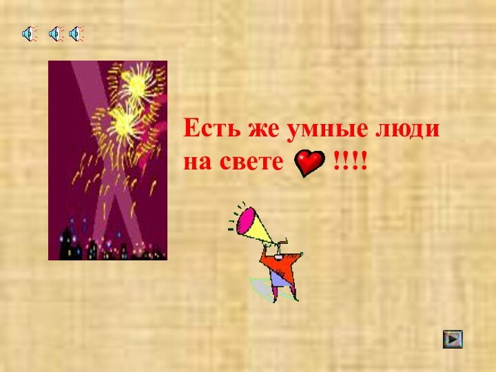 Есть же умные люди на свете    !!!!