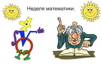 Неделя математики