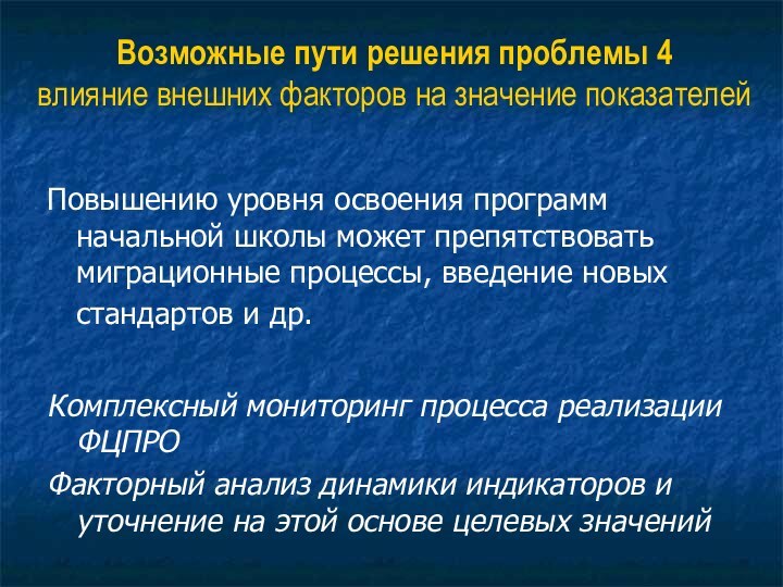 Возможные пути решения проблемы 4  влияние внешних факторов на значение показателейПовышению