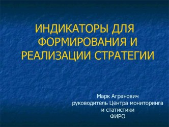 Индикаторы для формирования и реализации стратегии