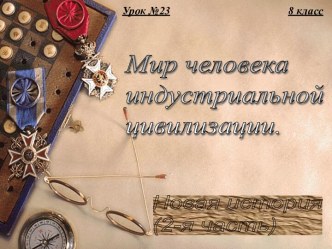 Мир человека индустриальной цивилизации Новая история (2-я часть)