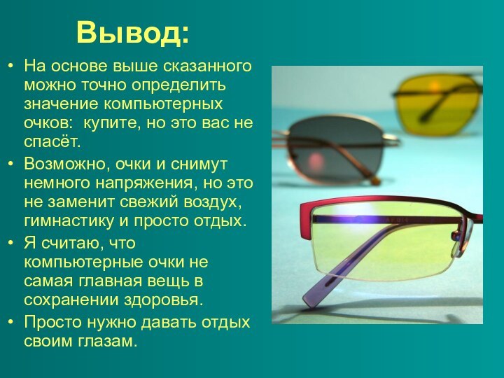 Вывод:На основе выше сказанного можно точно определить значение компьютерных очков: купите, но