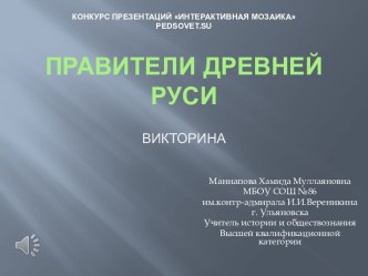 Викторина.Правители Древней Руси