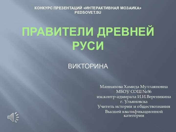 Правители Древней Руси  ВикторинаМаннапова Хамида МуллаяновнаМБОУ СОШ №86 им.контр-адмирала И.И.Вереникинаг. УльяновскаУчитель