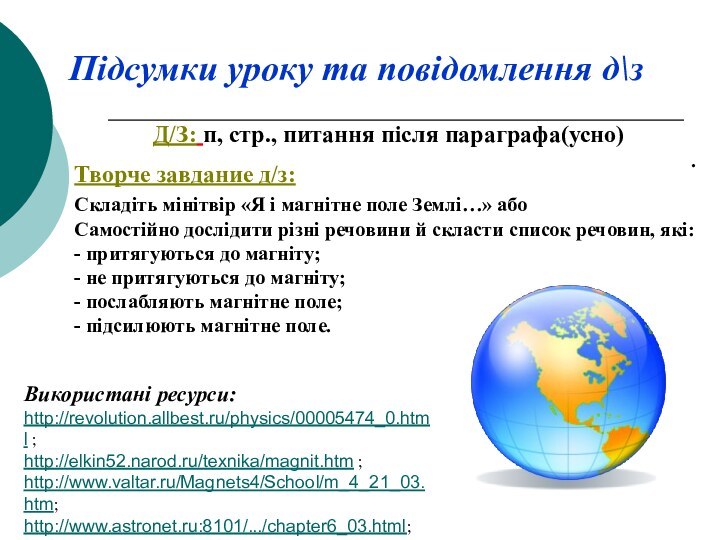 Підсумки уроку та повідомлення д\з Д/З: п, стр., питання після параграфа(усно).