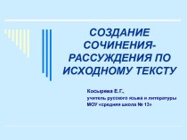 Создание сочинения-рассуждения по исходному тексту