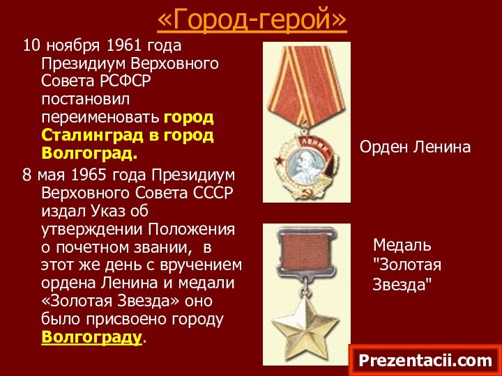 «Город-герой»10 ноября 1961 года Президиум Верховного Совета РСФСР постановил переименовать город Сталинград