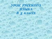 Знакомство с новым словарным словом (3 класс)