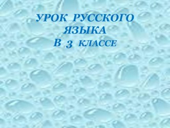 Знакомство с новым словарным словом (3 класс)