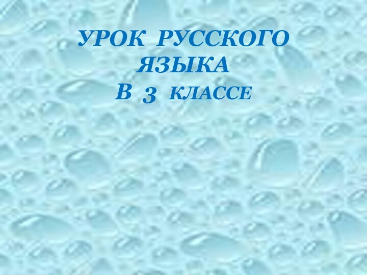 УРОК РУССКОГО ЯЗЫКА В 3 КЛАССЕ