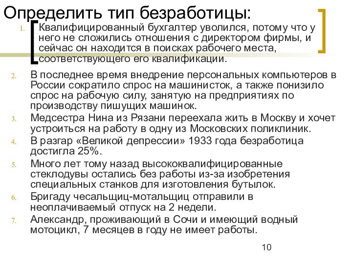 Определить тип безработицы:В последнее время внедрение персональных компьютеров в России сократило спрос