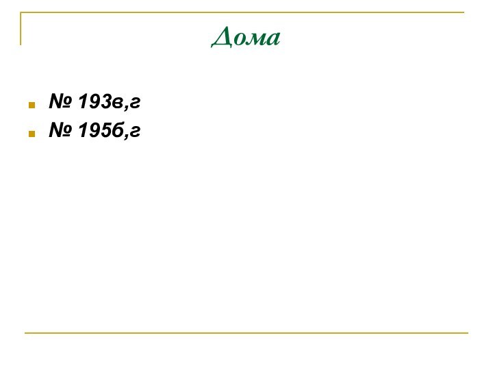 Дома№ 193в,г№ 195б,г