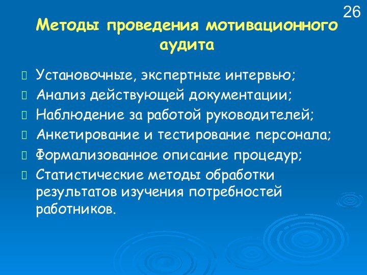 Методы проведения мотивационного аудитаУстановочные, экспертные интервью; Анализ действующей документации; Наблюдение за работой