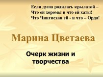 Марина Цветаева Очерк жизни и творчества