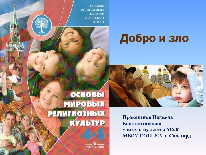 Добро и злоПрокопенко Надежда Константиновна учитель музыки и МХК МБОУ СОШ №3, г. Салехард