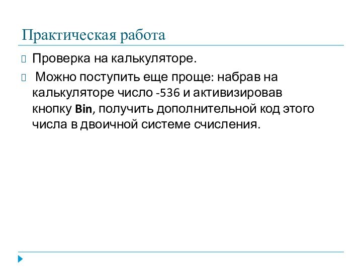 Практическая работаПроверка на калькуляторе. Можно поступить еще проще: набрав на калькуляторе число