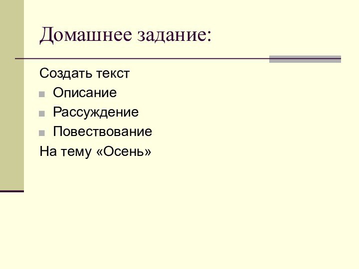 Домашнее задание:Создать текстОписаниеРассуждениеПовествованиеНа тему «Осень»