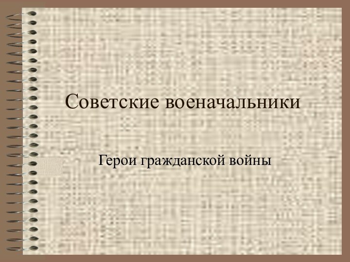 Советские военачальникиГерои гражданской войны