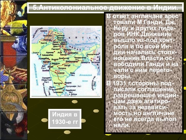 5.Антиколониальное движение в Индии.В ответ англичане арес товали М.Ганди, Дж. Неру и