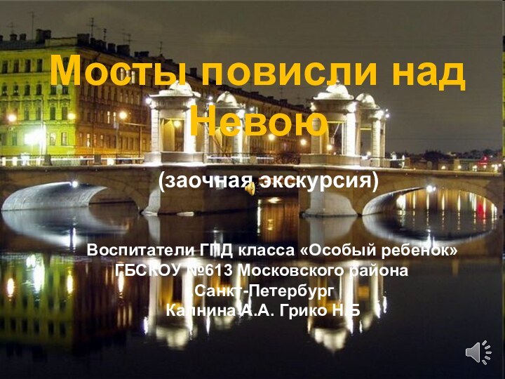 Мосты повисли над       Невою