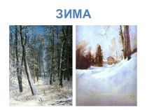 Зима на картинах художников