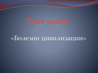 Болезни цивилизации