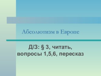 Абсолютизм в Европе 7 класс