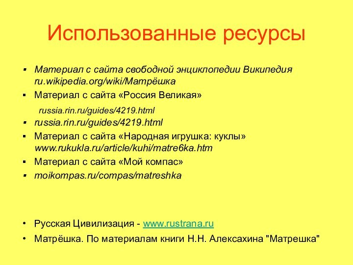 Использованные ресурсыМатериал с сайта свободной энциклопедии Википедия ru.wikipedia.org/wiki/Матрёшка Материал с сайта «Россия