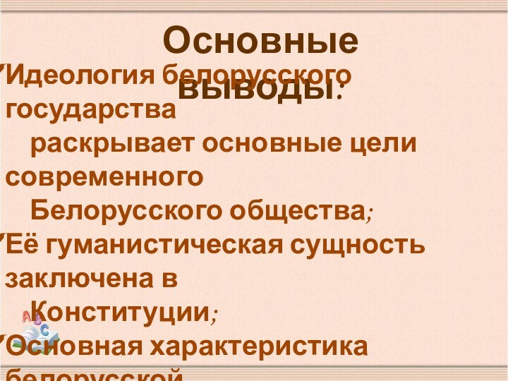 Основные выводы:Идеология белорусского государства   раскрывает основные цели современного