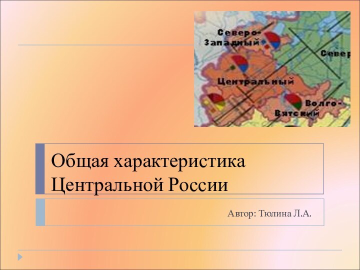 Общая характеристика Центральной РоссииАвтор: Тюлина Л.А.