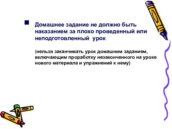 .Домашнее задание не должно быть наказанием за плохо проведенный или неподготовленный урок