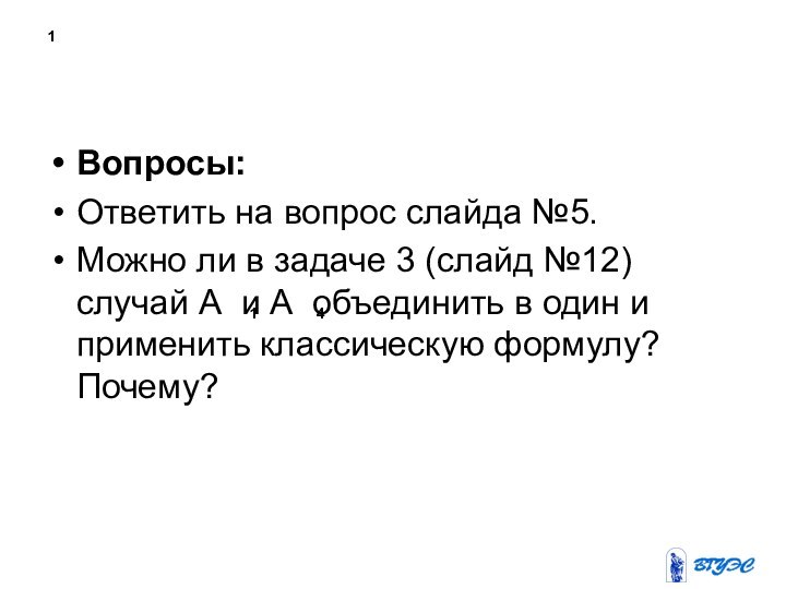 1Вопросы: Ответить на вопрос слайда №5.Можно ли в задаче 3 (слайд №12)