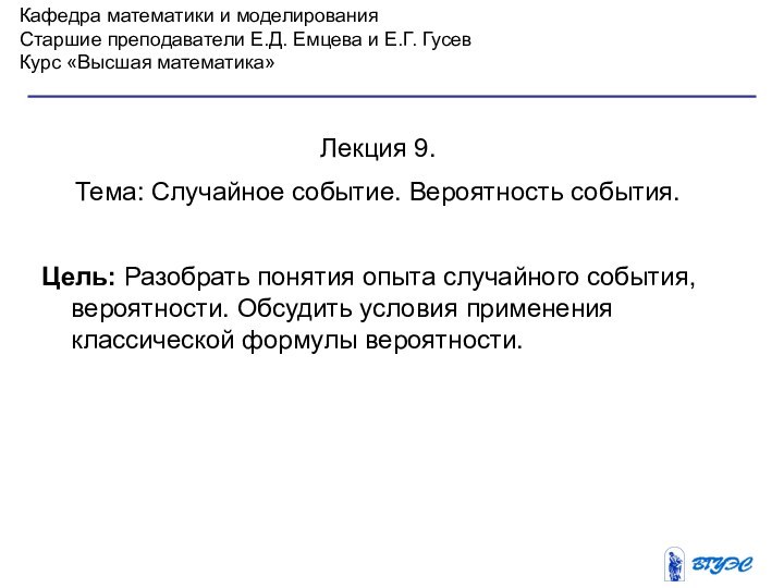 Кафедра математики и моделированияСтаршие преподаватели Е.Д. Емцева и Е.Г. ГусевКурс «Высшая математика»Лекция