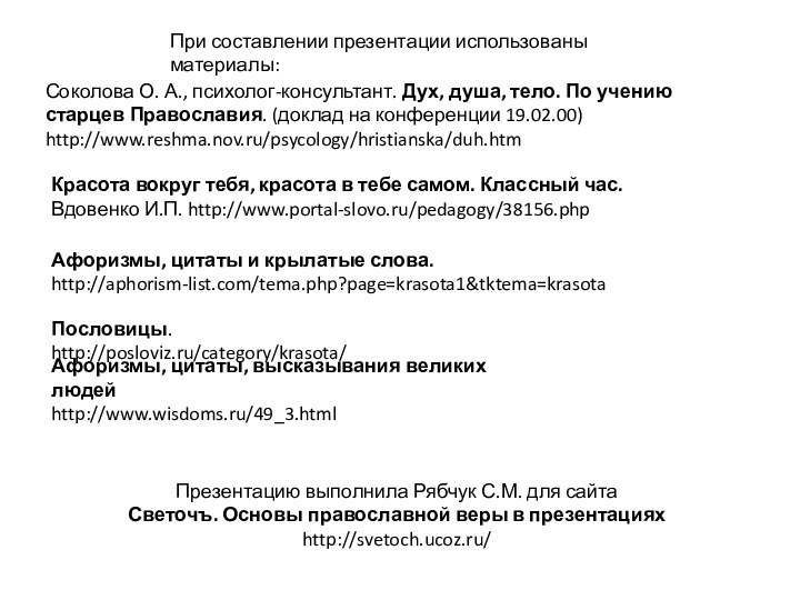 Соколова О. А., психолог-консультант. Дух, душа, тело. По учению старцев Православия. (доклад