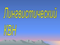 Лингвистический КВН