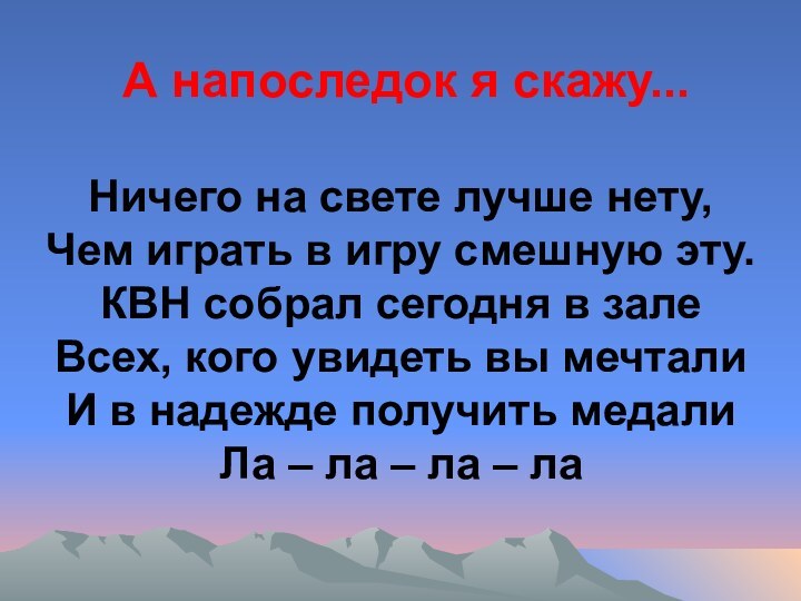 Ничего на свете лучше нету, Чем играть в игру смешную эту. КВН