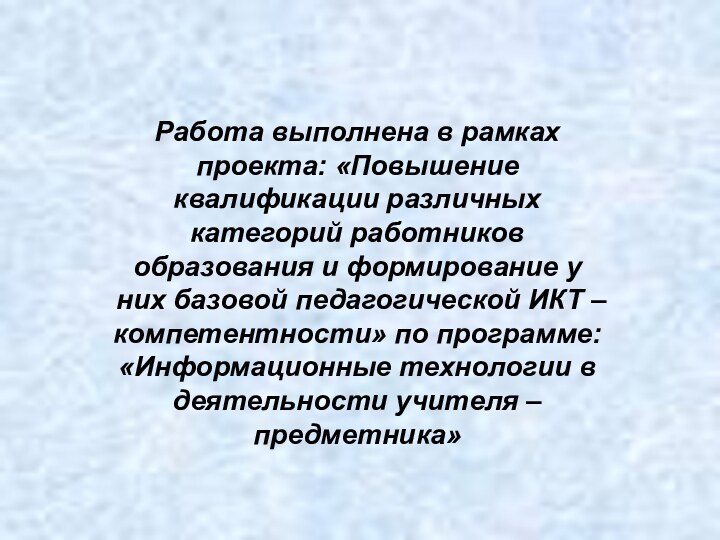 Работа выполнена в рамках проекта: «Повышение квалификации различных категорий работников образования и