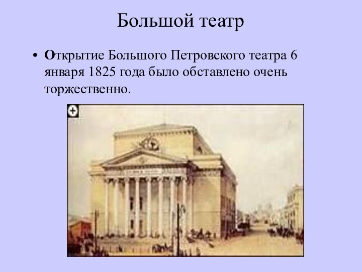 Большой театр Открытие Большого Петровского театра 6 января 1825 года было обставлено очень торжественно.