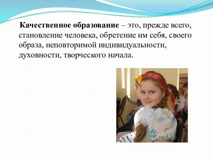 Качественное образование – это, прежде всего, становление человека, обретение им себя,