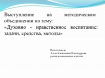 Духовно - нравственное воспитание: задачи, средства, методы