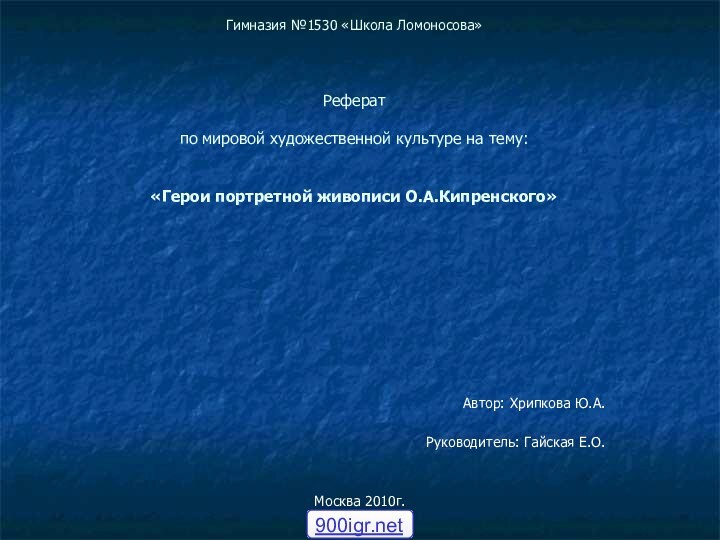 Гимназия №1530 «Школа Ломоносова»    Реферат  по мировой