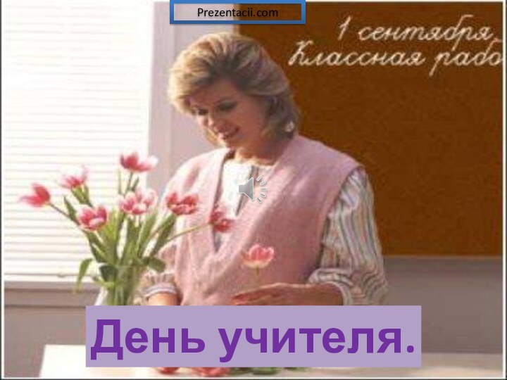 День учителя.Prezentacii.com